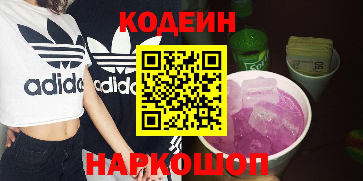 Кодеин Purple Drank  Вход с VPN  Балашов 